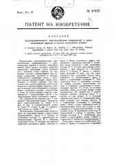 Предохранительное приспособление (парашют) к рудоподъемным ящикам и клетям подъемных машин (патент 10137)