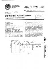 Устройство для прикатки наматываемой на оправку ленты из композиционного материала (патент 1512796)