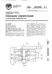 Тягово-сцепное устройство рельсового транспортного средства (патент 1623898)