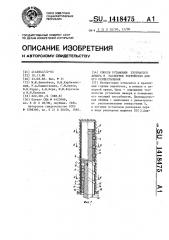 Способ установки трубчатого анкера и распорное устройство для его осуществления (патент 1418475)