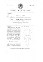 Прибор для исправления вибрирующих веретен (патент 4763)