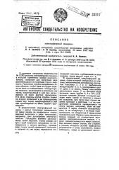 Электрофорная машина (патент 33217)