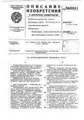 Шатун-предохранитель кривошипного пресса (патент 960051)