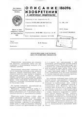 Патент ссср  186096 (патент 186096)