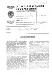 Патент ссср  418918 (патент 418918)