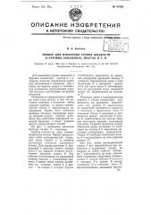 Прибор для измерения уровня жидкости в буровых скважинах, шахтах и т.п. (патент 67882)