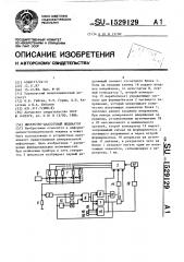 Дискретно-аналоговый индикатор (патент 1529129)