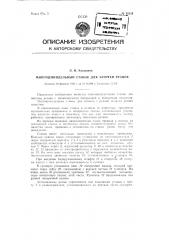 Многошпиндельный станок для заточки резцов (патент 92224)