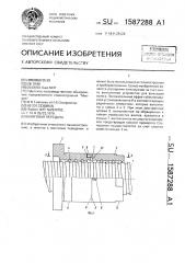 Винтовая передача (патент 1587288)