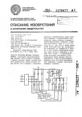 Источник питания газового лазера (патент 1279477)