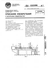 Устройство для изготовления латексных нитей (патент 1523386)