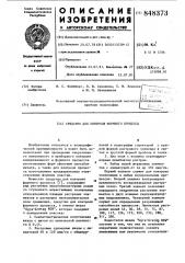 Средство для контроля формногопроцесса (патент 848373)
