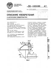 Устройство для формирования сплоточной единицы (патент 1425160)