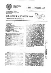 Газовая пружина со съемным заправочным устройством (патент 1703886)