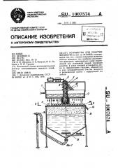 Устройство для очистки жидкости (патент 1007574)