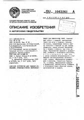 Устройство для гашения колебаний преимущественно вибромеханизма для извлечения свай (патент 1043261)