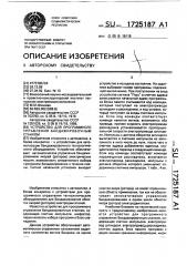 Устройство для программного управления бандажировочным станком (патент 1725187)