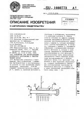 Устройство для преобразования оптического изображения в электрический сигнал (патент 1460773)