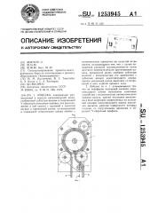 Лебедка (патент 1253945)