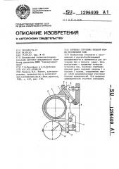 Коренная струбцина пильной рамки лесопильной рамы (патент 1296409)