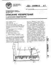 Устройство для подачи сыпучего материала на колосниковую решетку (патент 1449813)