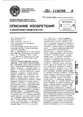 Аналого-цифровой преобразователь с частотным преобразованием (патент 1150769)