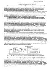 Преобразователь унарного сигнала в парафазный сигнал с единичным спейсером (патент 2664013)