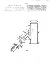 Пробоотборник для волокнистой массы (патент 375330)