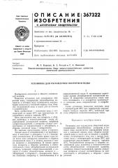 Патент ссср  367322 (патент 367322)