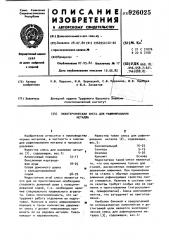 Экзотермическая смесь для рафинирования металла (патент 926025)