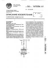 Устройство для контроля плоскостности кольцевых поверхностей (патент 1670356)