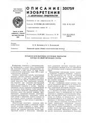 Пуансон для вырубки заготовки покрытия катода из эмиттирующей ленты (патент 301759)