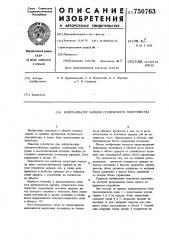 Нейтрализатор зарядов статического электричества (патент 750763)