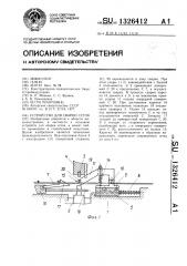 Устройство для сварки сеток (патент 1326412)