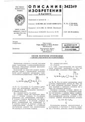 Способ получения производных я-амииоалкилбензолсульфонамида (патент 342349)