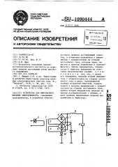 Устройство для импульсного питания электрофильтра (патент 1090444)