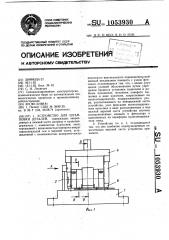 Устройство для штамповки деталей (патент 1053930)