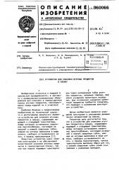 Устройство для упаковки штучных предметов в пленку (патент 960066)