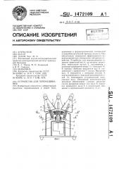 Устройство для перемешивания (патент 1472109)