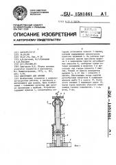 Инструмент для клепки (патент 1581461)