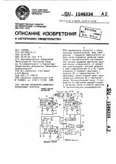 Система управления движением сочлененных тракторов (патент 1546334)