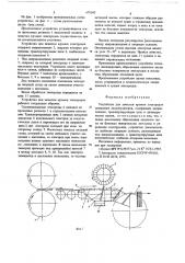 Устройство для зачистки кромок электродов свинцовых аккумуляторов (патент 678560)