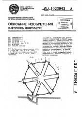 Устройство для динамического воздействия на грунт (патент 1023043)