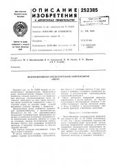 Железобетонная предварительно напряженнаяопора (патент 252385)