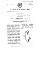Приспособление к мотальным машинам для поддержки шпуль (патент 5441)