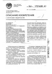 Способ магнитной записи цифровой информации и устройство для его осуществления (патент 1721628)