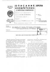 Патент ссср  189356 (патент 189356)