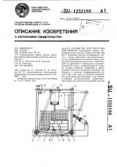 Устройство для прессования творога (патент 1232188)