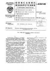 Стенд для испытания роликов ленточного конвейера (патент 636148)