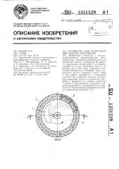 Устройство для распределения сыпучих материалов (патент 1351529)